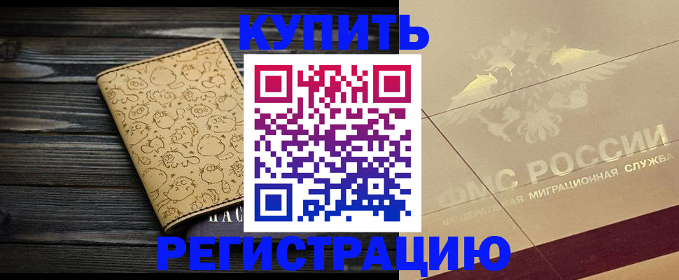 временная регистрация 2025 в Светлом